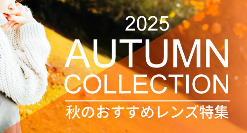 紅葉撮影おすすめレンズ