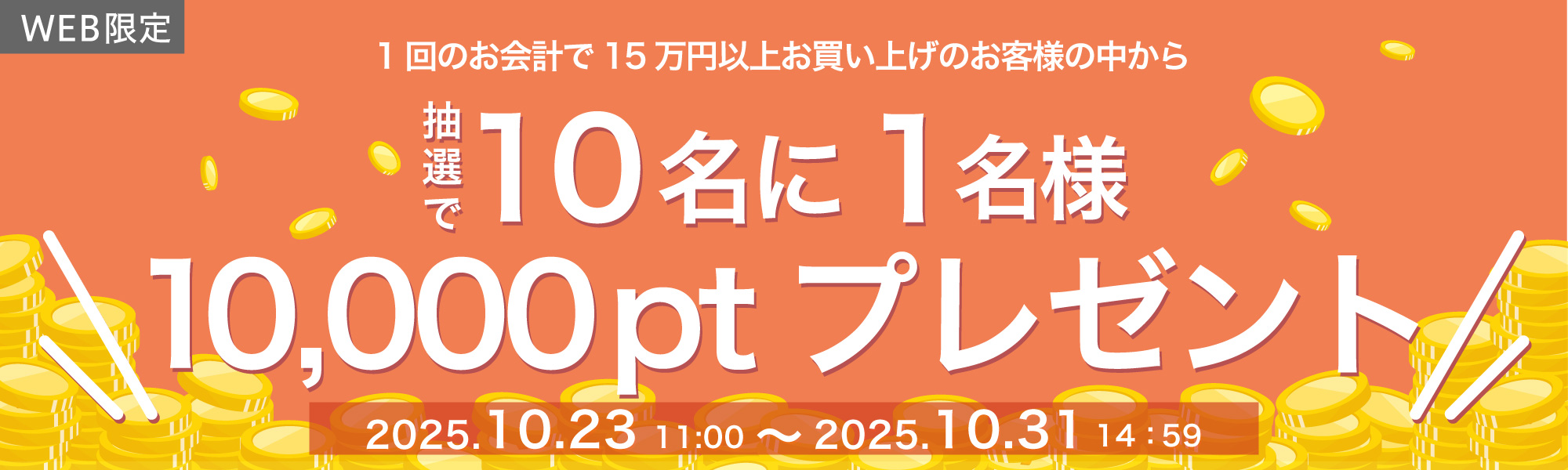 15万円以上ご購入で当たる!シュッピンポイントプレゼントキャンペーン