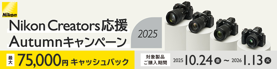 Nikon Creators応援 Autumnキャンペーン