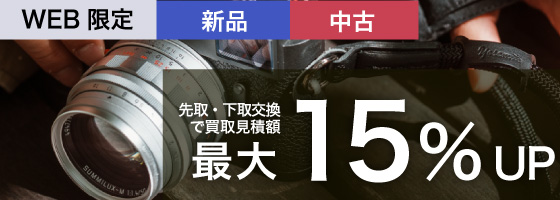新品指定商品にお買い替えなら買取額15%UP