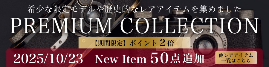 プレミアムコレクション