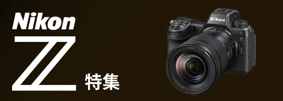 Nikon Z 特集
