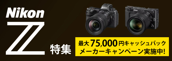 Nikon Z 特集