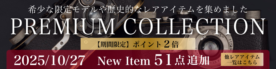 プレミアムコレクション