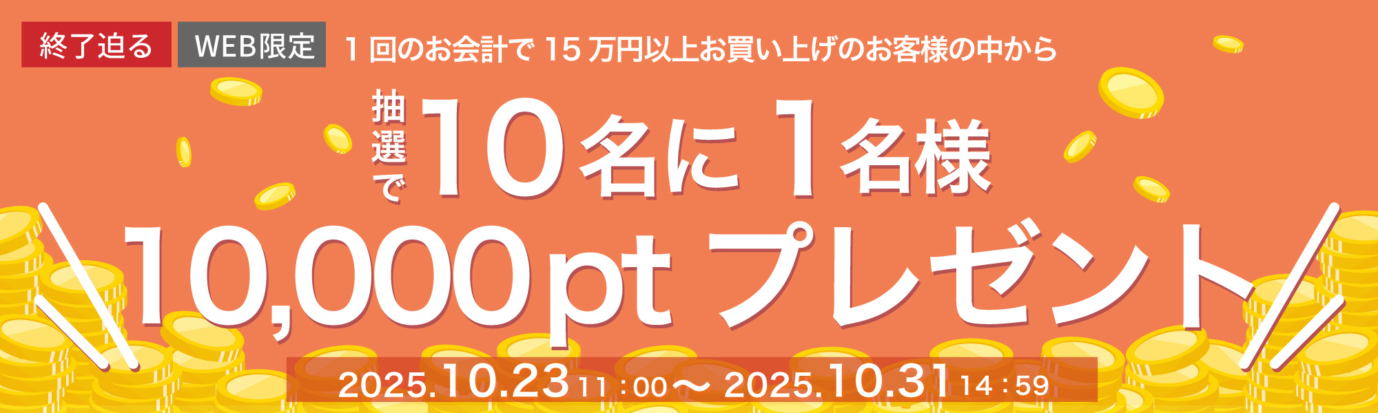 15万円以上ご購入で当たる！シュッピンポイントプレゼントキャンペーン