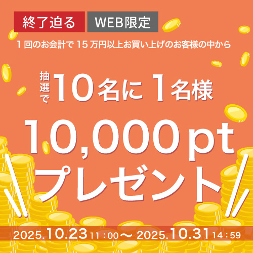 15万円以上ご購入で当たる！シュッピンポイントプレゼントキャンペーン