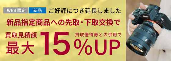 新品指定商品にお買い替えなら買取額15%UP