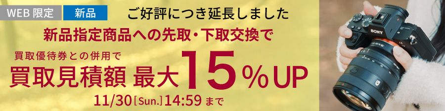 お買い換えなら買取見積額最大15%UP