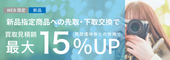 新品指定商品にお買い替えなら買取額15%UP