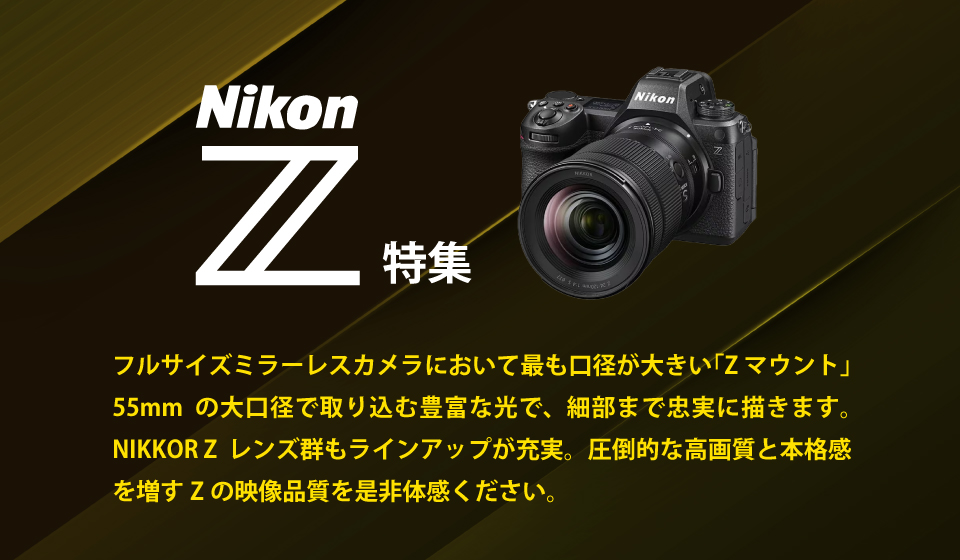 Nikon Z特集