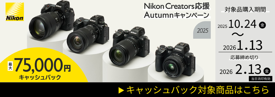 Nikon キャッシュバックキャンペーン