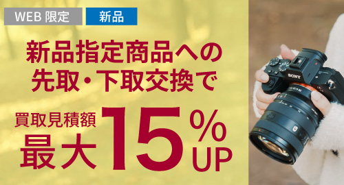 指定商品への先取・下取交換で、最大15％UP