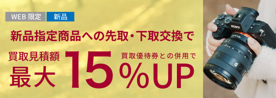 新品指定商品にお買い替えなら買取額15%UP