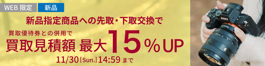 お買い換えなら買取見積額最大15%UP