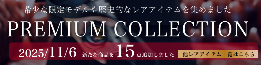 プレミアムコレクション