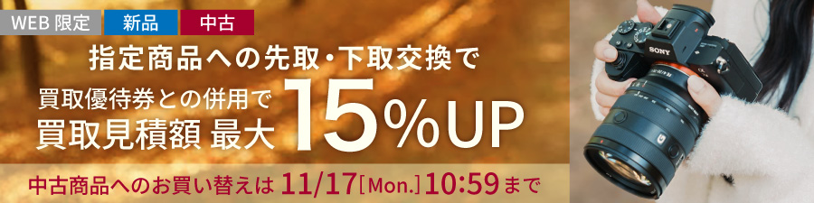 指定商品への先取・下取交換で買取見積額最大15%UP