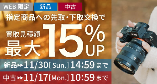 先取・下取交換で、買取見積額が最大15％UP！