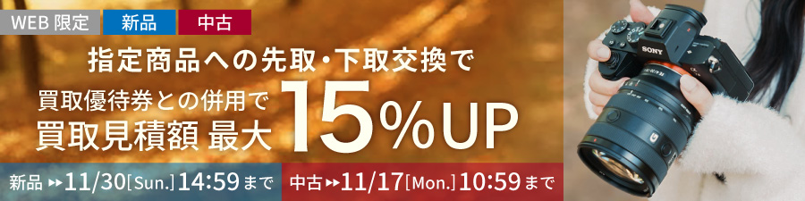 指定商品への先取・下取交換で買取見積額最大15%UP