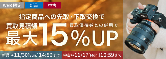 新品中古指定商品にお買い替えなら買取額15%UP