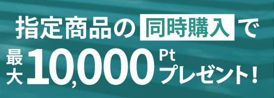 指定商品の同時購入で最大10,000ptプレゼント