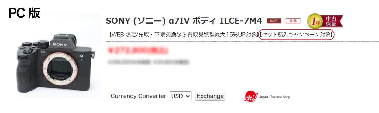 同時購入キャンペーン