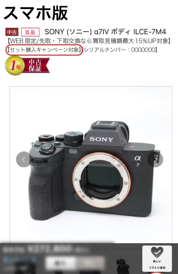 同時購入キャンペーン