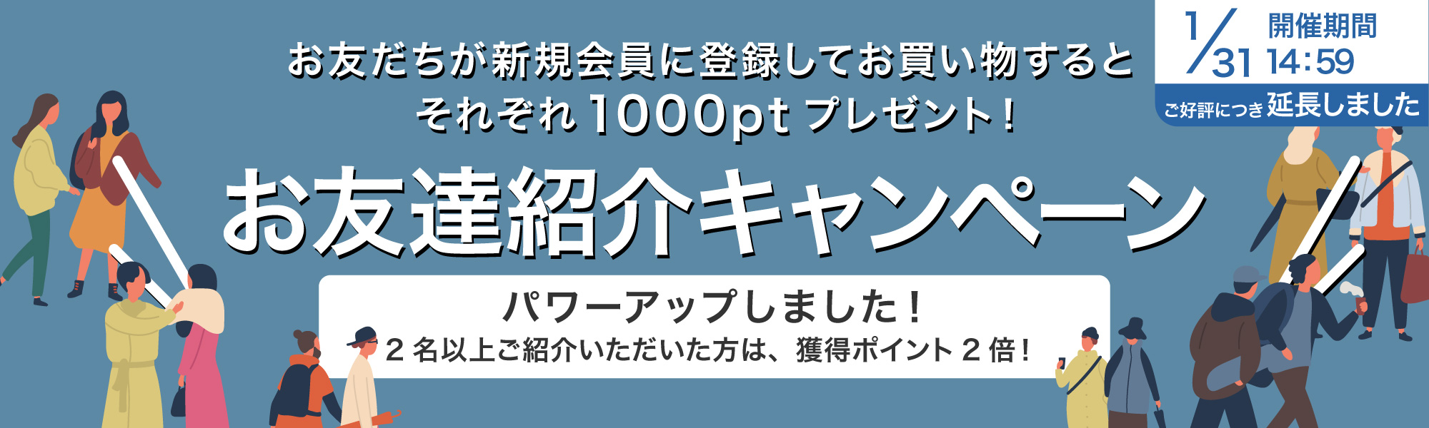お友だち紹介キャンペーン！
お友だちが新規会員に登録してお買い物すると
それぞれ1000Pプレゼント！