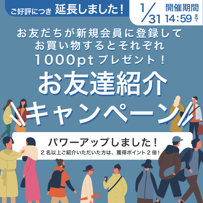 お友だち紹介キャンペーン！
お友だちが新規会員に登録してお買い物すると
それぞれ1000Pプレゼント！