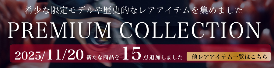 プレミアムコレクション