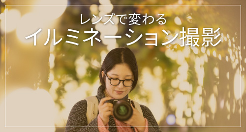 イルミネーション特集