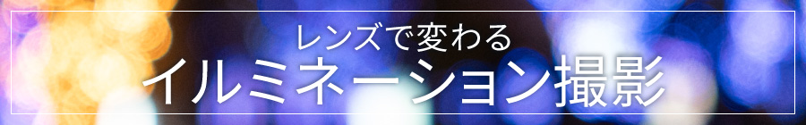イルミネーション撮影