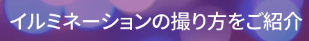 イルミネーションの撮り方をご紹介