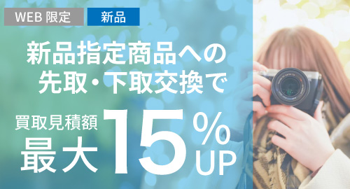 指定商品への先取・下取交換で、最大15％UP