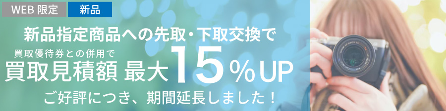 指定商品にお買い替えなら買取見積額最大15%UP