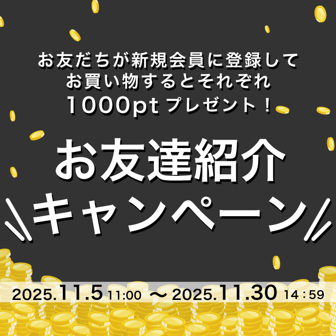 お友だち紹介キャンペーン!
お友だちが新規会員に登録してお買い物すると
それぞれ1000Pプレゼント!