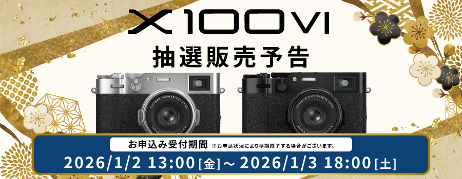 X100VI抽選販売