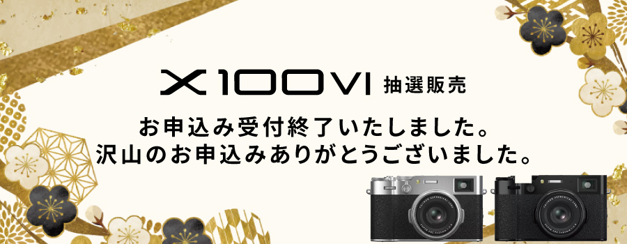 X100VI抽選販売
