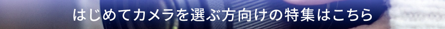 はじめてカメラを選ぶ方向けの特集サイト