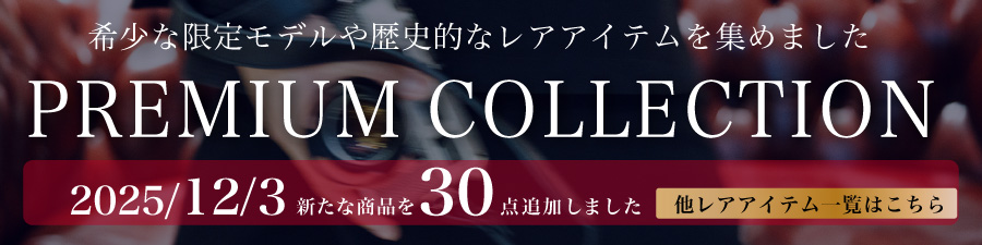 プレミアムコレクション