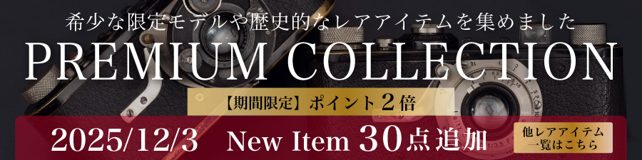 プレミアムコレクション