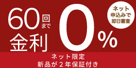超低金利ショッピングクレジット60回金利0%