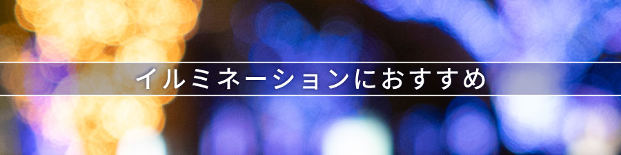 イルミネーションにおすすめ