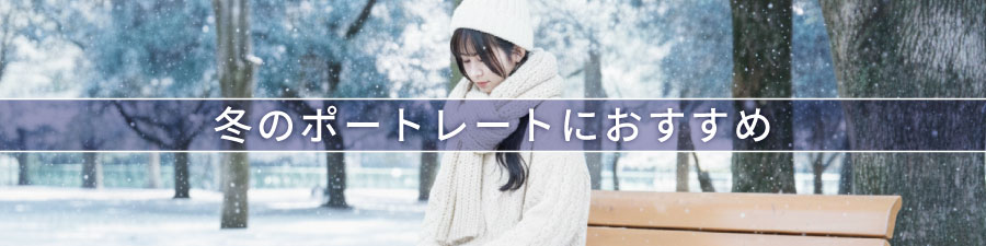 冬のポートレートにおすすめ