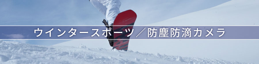 ウィンタースポーツにおすすめ