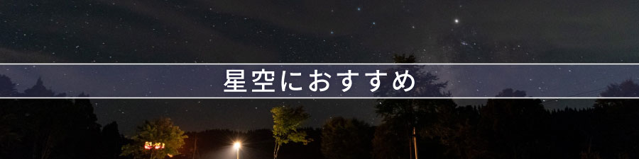 星空におすすめ