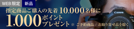 1000ポイントプレゼント