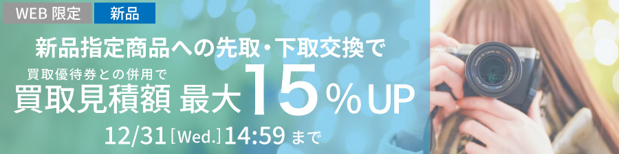 お買い換えなら買取見積額最大15%UP