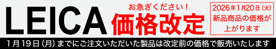 Leica価格改定