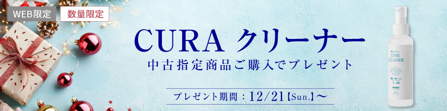 CURAクリーナープレゼント