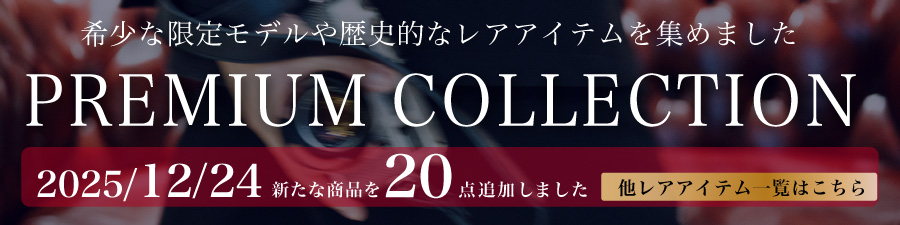 プレミアムコレクション